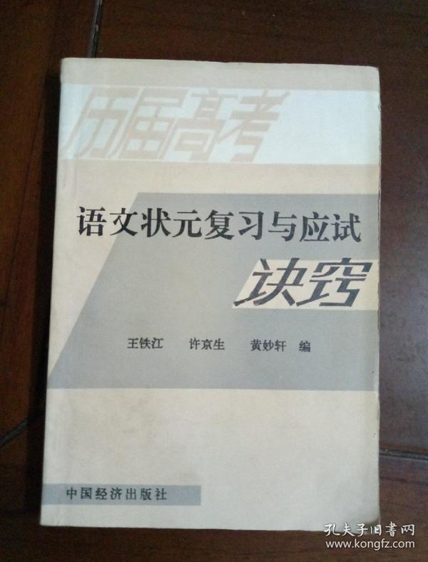 历届高考语文状元复习与应试诀窍