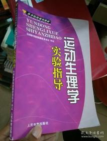 体育院校通用教材：运动生理学实验指导