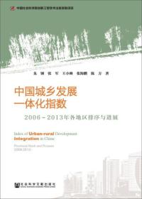 中国城乡发展一体化指数：2006-2013年各地区排序与进展