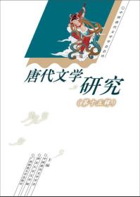 唐代文学研究（第十五辑）