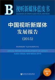 2015-中国视听新媒体发展报告-视听新媒体蓝皮书-2015版-内赠数据库体验卡