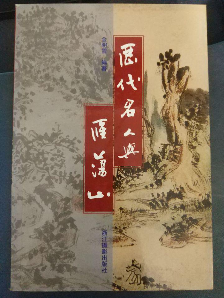 【历代名人与雁荡山】