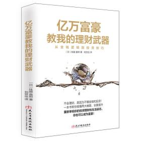 亿万富豪教我的理财武器：从金钱逻辑到投资技巧（读美文库）