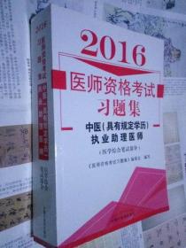 2016医师资格考试习题集--中医（具有规定学历）执业助理医师（医学综合笔试部分）（此商品不参加包邮活动）