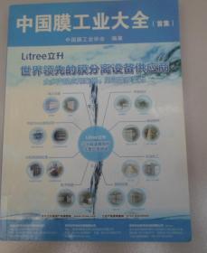 中国膜工业大全(首集）