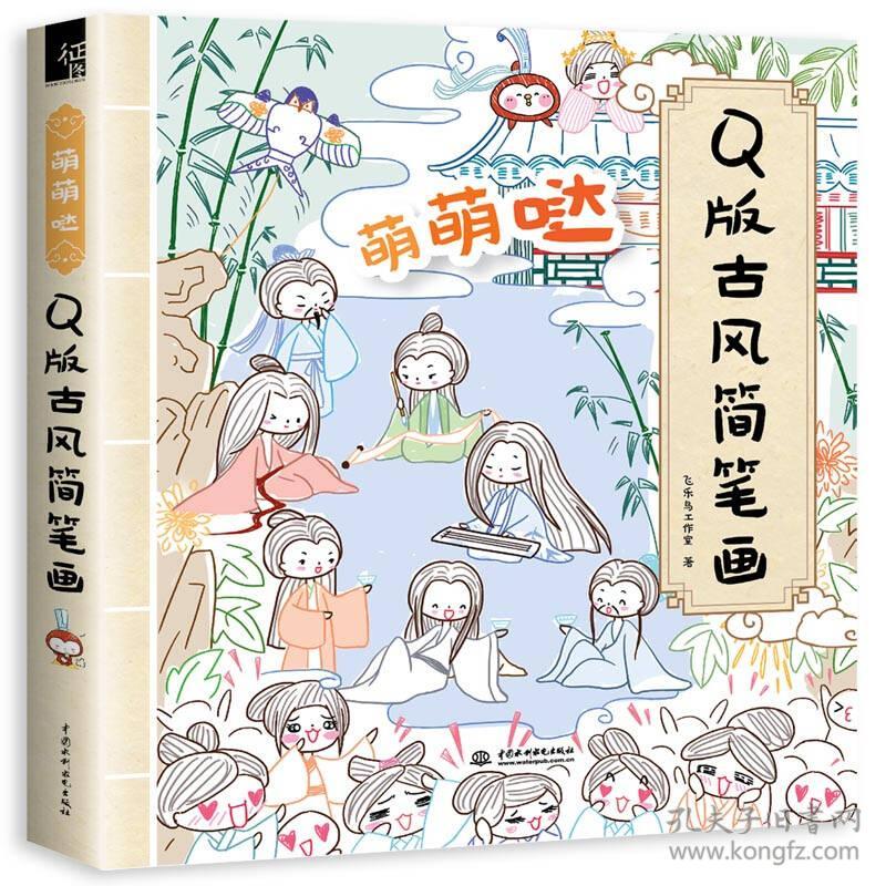 萌萌哒Q版古风简笔画 飞乐鸟工作室 水利水电出版社