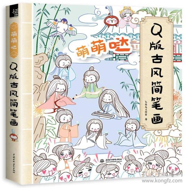 萌萌哒Q版古风简笔画 飞乐鸟工作室 水利水电出版社