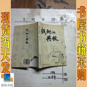 纸糊的典故