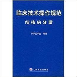 临床技术操作规范.结核病分册