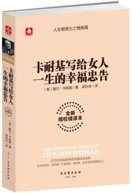 卡耐基写给女人一生的幸福忠告:全新精校精译本