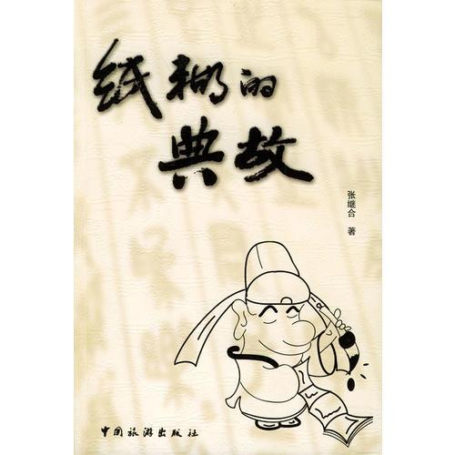 纸糊的典故