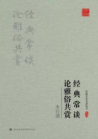 朱自清-经典常谈 论雅俗共赏-典藏