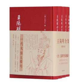 王阳明全集（繁体竖排，全新增补版，精装全4册）