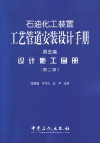 石油化工装置工艺管道安装设计手册·第5篇：设计施工图册（第二版）