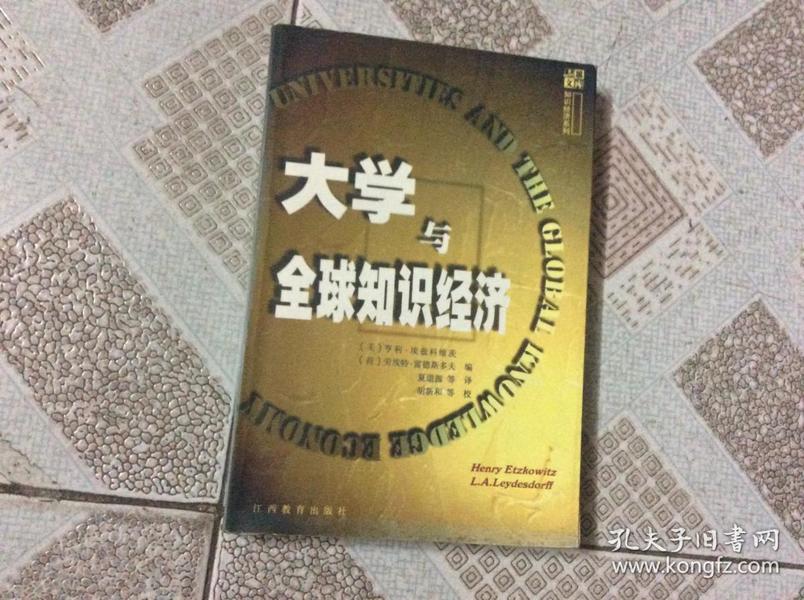 三思文库知识经济系列-大学与全球知识经济