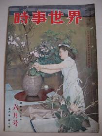 老画报 1952年6月《时事世界》朝鲜动乱近况