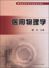 医用物理学/普通高等学校省级规划教材