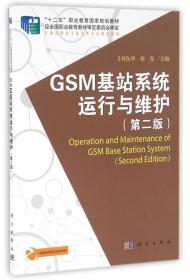 GSM基站系统运行与维护（第二版）