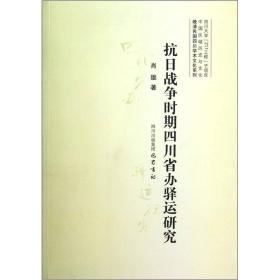 晚清民国四川学术文化系列：抗日战争时期四川省办驿运研究