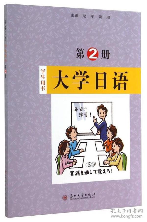 大学日语（学生用书 第2册）