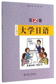 大学日语-第2册-学生用书
