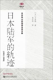 日本陆军的轨迹（1931—1945）：永田铁山的构想及其支脉