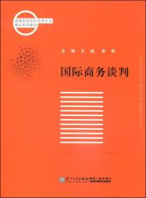 国际商务谈判/高等院校国际贸易专业精品系列教材