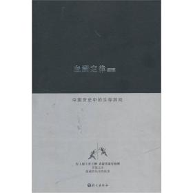 血酬定律：中国历史中的生存游戏