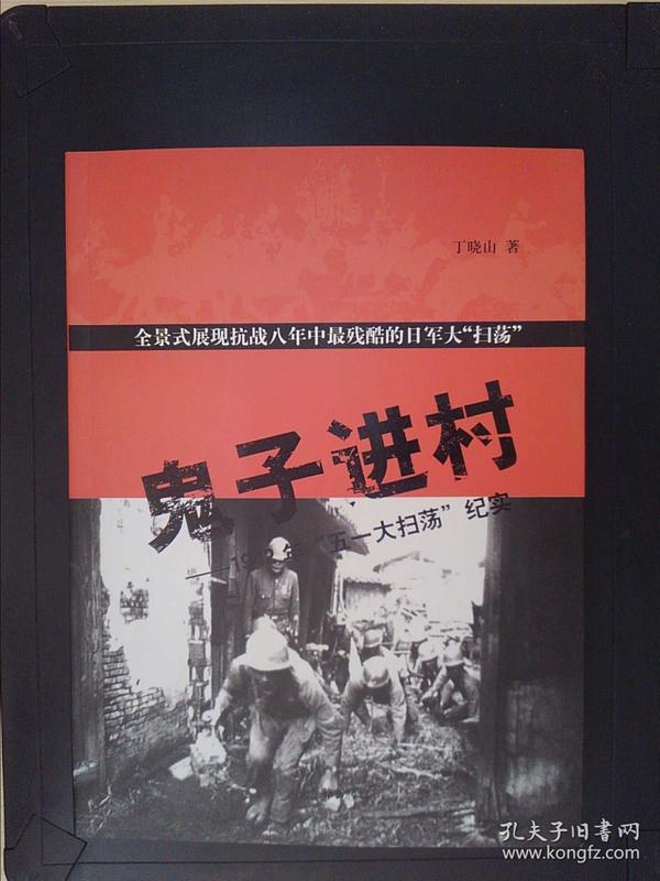 鬼子进村：1942年“五一大扫荡”纪实（丁晓山签赠本）