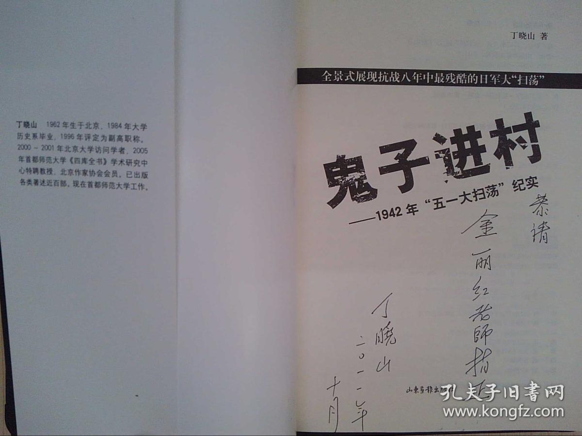 鬼子进村：1942年“五一大扫荡”纪实（丁晓山签赠本）