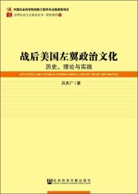 战后美国左翼政治文化：历史、理论与实践