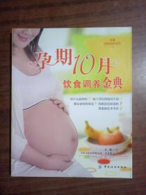 采薇韵味妈妈系列：孕期10月饮食调养金典 9787506485104