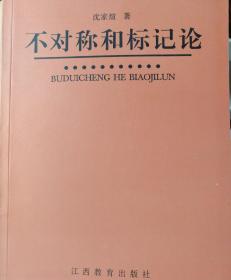 不对称和标记论