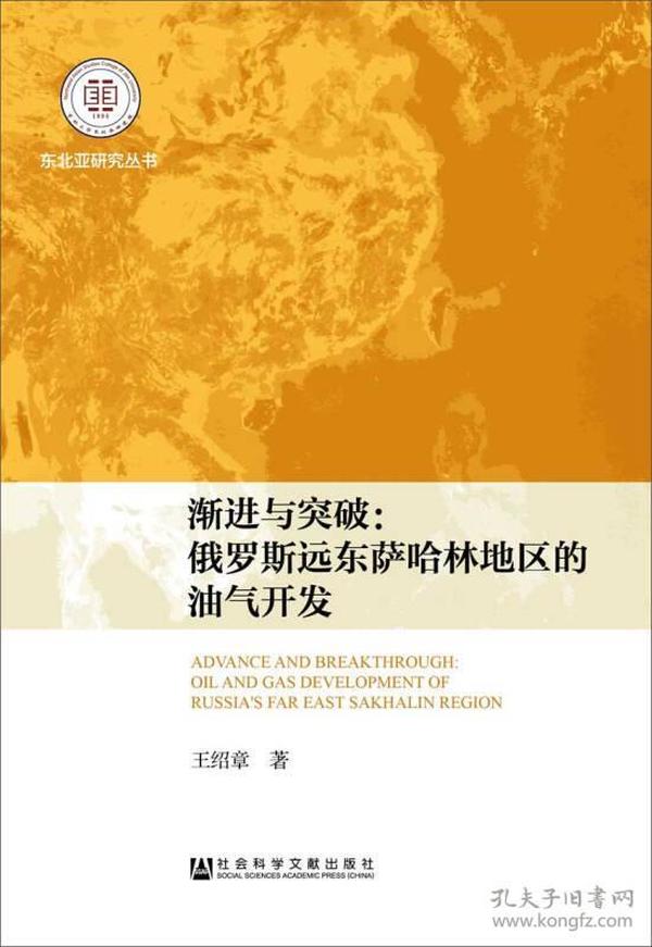 渐进与突破：俄罗斯远东萨哈林地区的油气开发