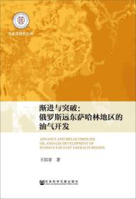 渐进与突破：俄罗斯远东萨哈林地区的油气开发