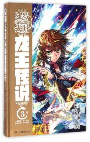 斗罗大陆3龙王传说漫画版3 唐家三少