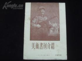 美术书刊介绍3册【1954年第七辑】【1957年第三辑】【1959年第十一辑】