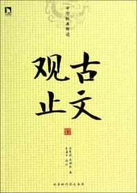 中华经典解读（第三辑）：古文观止