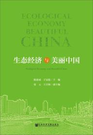 生态经济与美丽中国