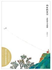 内在的星空：余秋雨人文创想