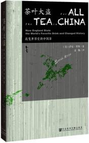 茶叶大盗 社会科学文献出版社 [美] 萨拉·罗斯