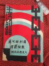 《生活的路》：熊绍均译 1933年人文书店初版