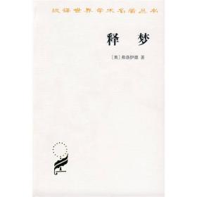 释梦(也叫《梦的解析》)