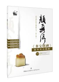 经典碑帖技法精解丛书(套装16册)：第一辑