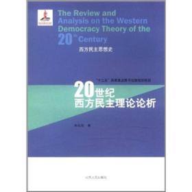 20世纪西方民主理论论析（西方民主思想史）