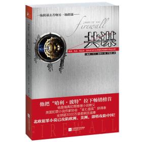 共谋 正版