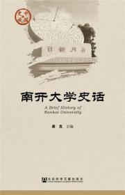 南开大学史话