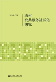 农村公共服务社区化研究