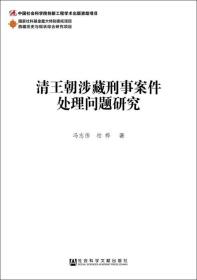 清王朝涉藏刑事案件处理问题研究