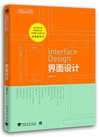 中国高校“十二五”数字艺术精品课程规划教材：界面设计